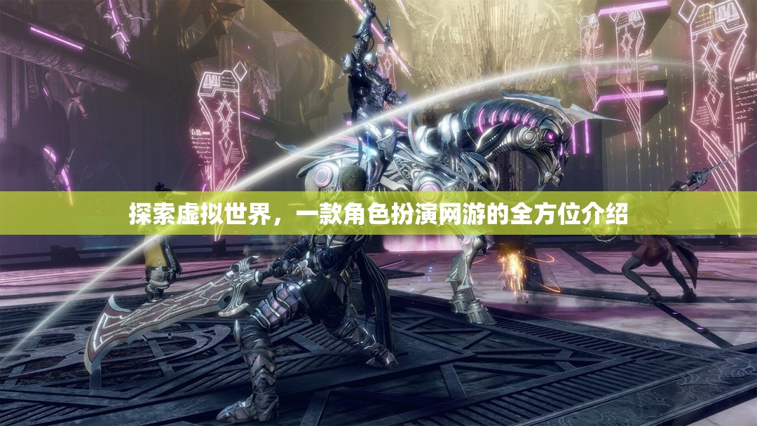 探索虛擬世界，一款角色扮演網(wǎng)游的全方位介紹