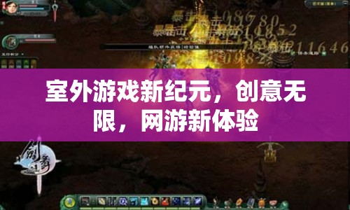 室外游戲新紀元，創(chuàng)意無限，網(wǎng)游新體驗