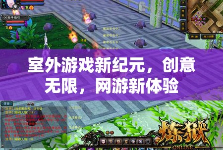 室外游戲新紀元，創(chuàng)意無限，網(wǎng)游新體驗