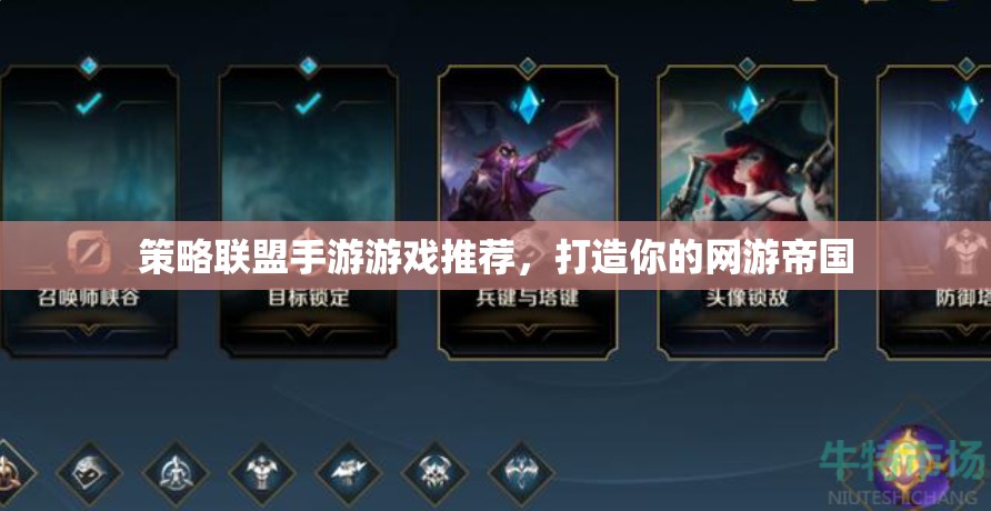 策略聯(lián)盟手游游戲推薦，打造你的網(wǎng)游帝國(guó)