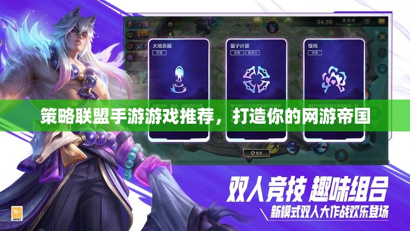 策略聯(lián)盟手游游戲推薦，打造你的網(wǎng)游帝國(guó)