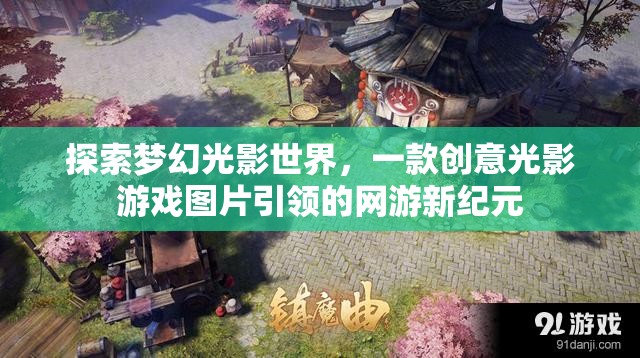 探索夢幻光影世界，一款創(chuàng)意光影游戲圖片引領(lǐng)的網(wǎng)游新紀元