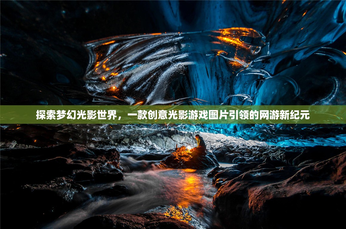 探索夢幻光影世界，一款創(chuàng)意光影游戲圖片引領(lǐng)的網(wǎng)游新紀元