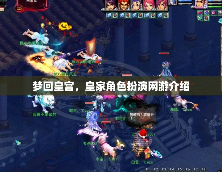 夢(mèng)回皇宮，皇家角色扮演網(wǎng)游介紹