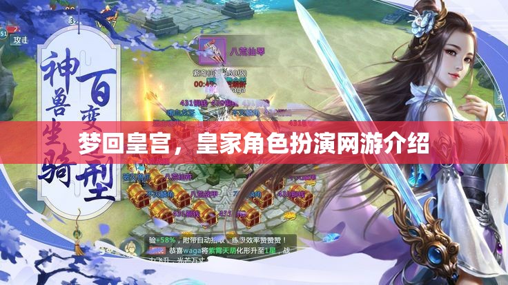 夢(mèng)回皇宮，皇家角色扮演網(wǎng)游介紹