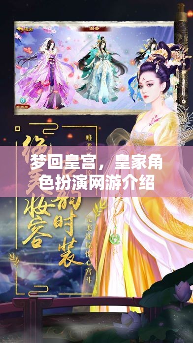 夢(mèng)回皇宮，皇家角色扮演網(wǎng)游介紹