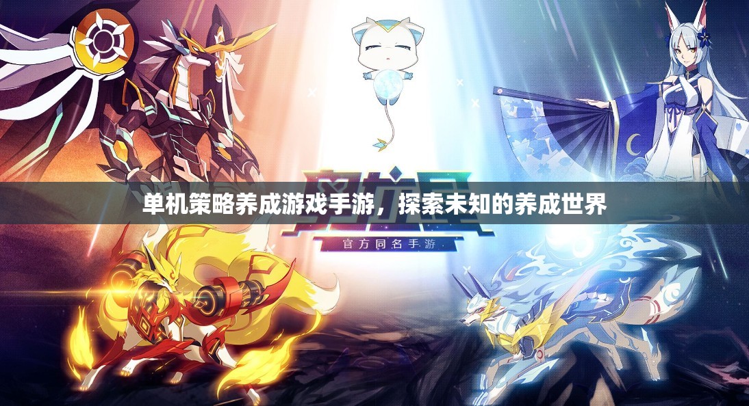 單機策略養(yǎng)成游戲手游，探索未知的養(yǎng)成世界