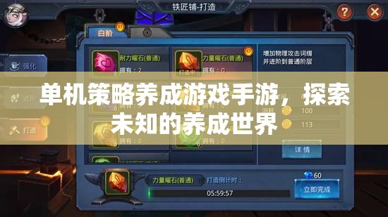 單機策略養(yǎng)成游戲手游，探索未知的養(yǎng)成世界
