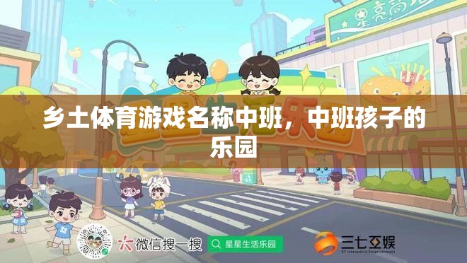 鄉(xiāng)土體育游戲名稱(chēng)中班，中班孩子的樂(lè)園