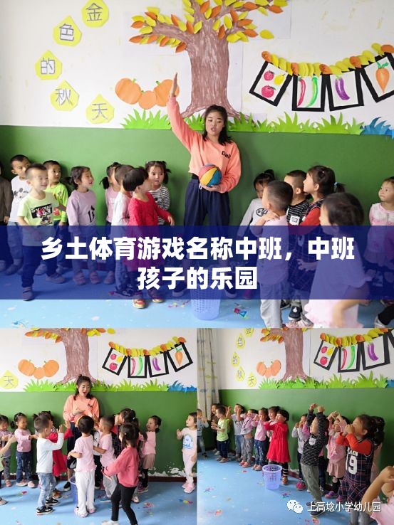 鄉(xiāng)土體育游戲名稱(chēng)中班，中班孩子的樂(lè)園