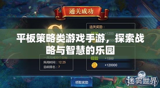平板策略類游戲手游，探索戰(zhàn)略與智慧的樂園