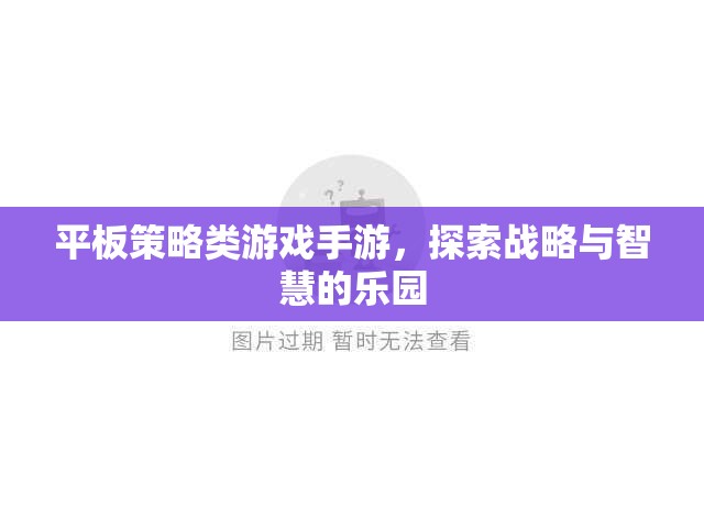 平板策略類游戲手游，探索戰(zhàn)略與智慧的樂園