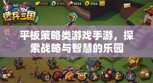平板策略類游戲手游，探索戰(zhàn)略與智慧的樂園