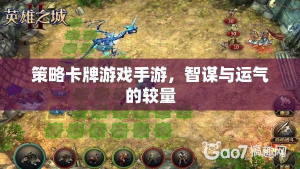 策略卡牌游戲手游，智謀與運(yùn)氣的巔峰對決
