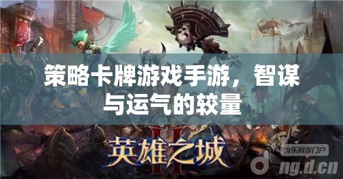 策略卡牌游戲手游，智謀與運(yùn)氣的巔峰對決