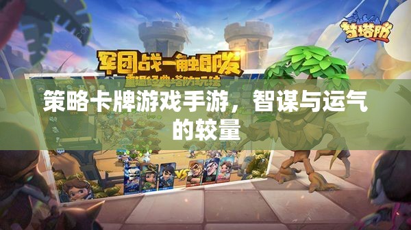 策略卡牌游戲手游，智謀與運(yùn)氣的巔峰對決