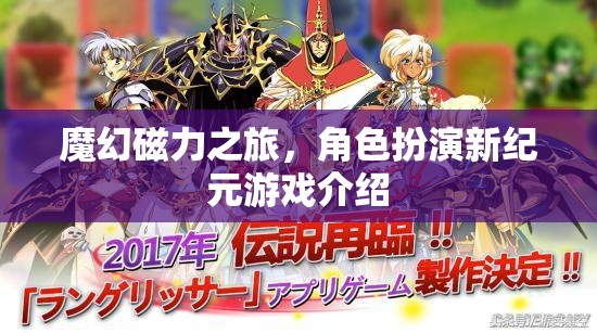 魔幻磁力之旅，角色扮演新紀(jì)元游戲介紹