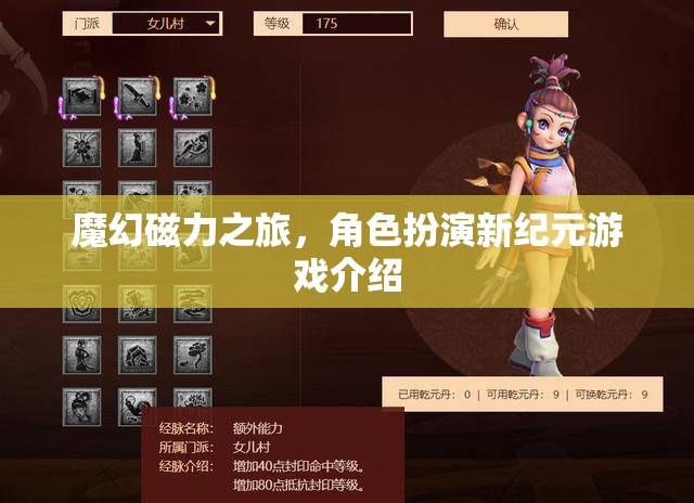 魔幻磁力之旅，角色扮演新紀(jì)元游戲介紹