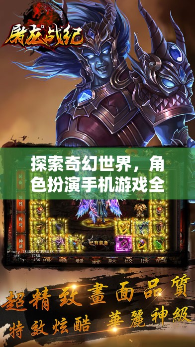 探索奇幻世界，角色扮演手機(jī)游戲全新體驗(yàn)