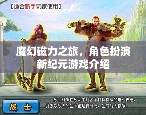 魔幻磁力之旅，角色扮演新紀(jì)元游戲介紹