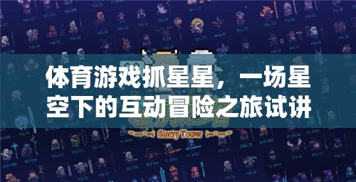 體育游戲抓星星，一場星空下的互動冒險之旅試講稿