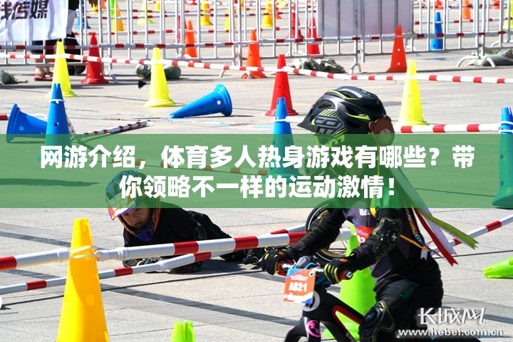 網(wǎng)游介紹，體育多人熱身游戲有哪些？帶你領(lǐng)略不一樣的運(yùn)動(dòng)激情！  第1張