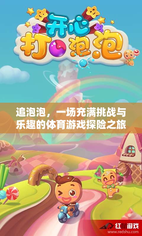 追泡泡，一場充滿挑戰(zhàn)與樂趣的體育游戲探險之旅