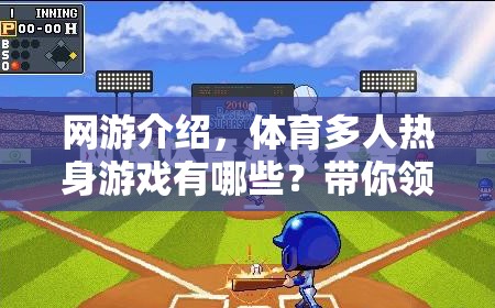 網(wǎng)游介紹，體育多人熱身游戲有哪些？帶你領(lǐng)略不一樣的運(yùn)動(dòng)激情！  第3張