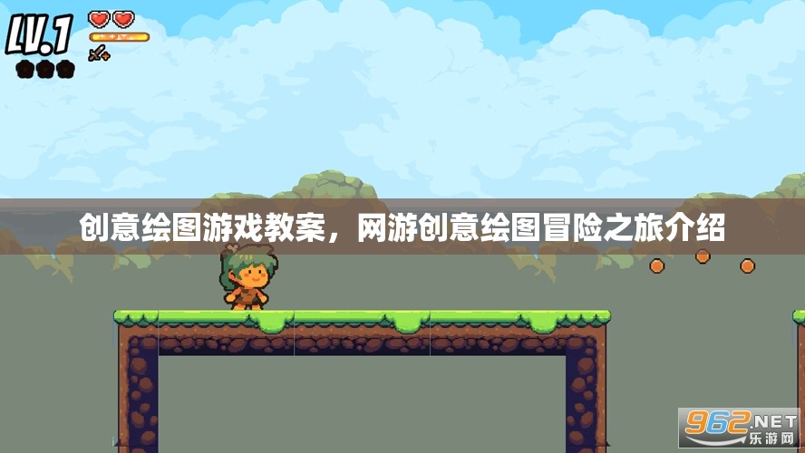 創(chuàng)意繪圖游戲教案，網(wǎng)游創(chuàng)意繪圖冒險(xiǎn)之旅介紹