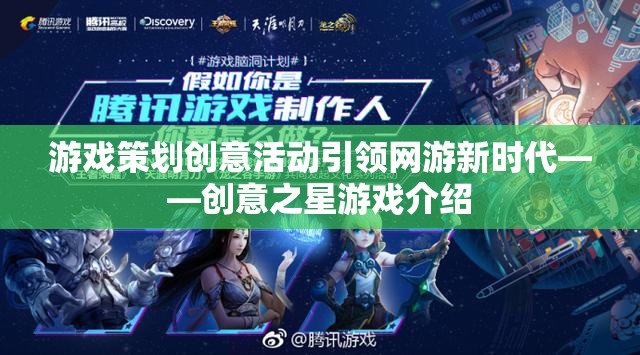 游戲策劃創(chuàng)意活動(dòng)引領(lǐng)網(wǎng)游新時(shí)代——?jiǎng)?chuàng)意之星游戲介紹