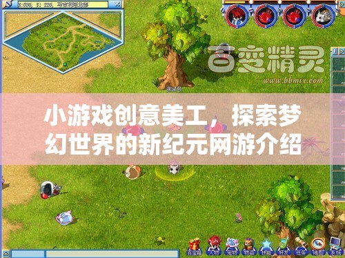 小游戲創(chuàng)意美工，探索夢幻世界的新紀元網(wǎng)游介紹