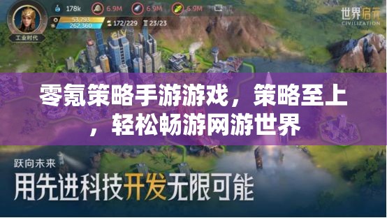 零氪策略手游游戲，策略至上，輕松暢游網(wǎng)游世界