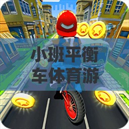 小班平衡車體育游戲教案，平衡冒險之旅