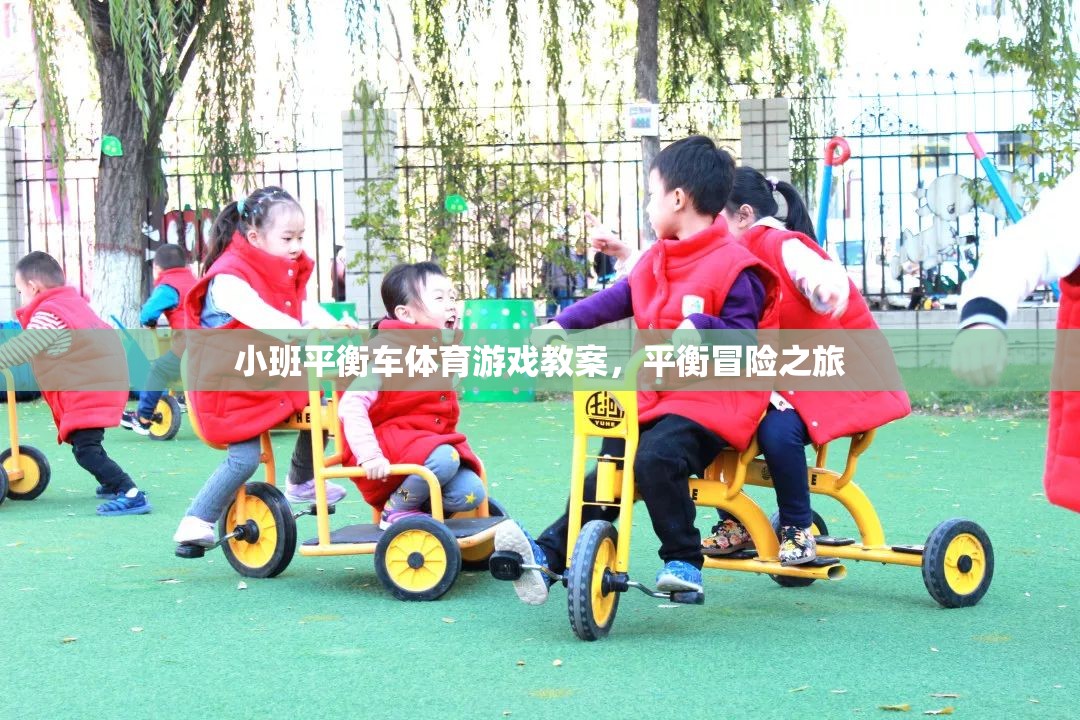 小班平衡車體育游戲教案，平衡冒險之旅