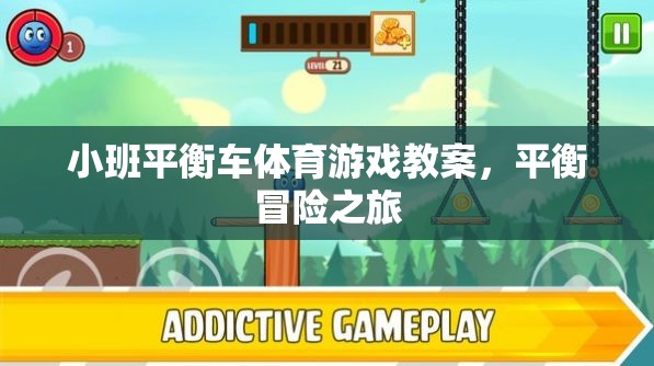 小班平衡車體育游戲教案，平衡冒險之旅