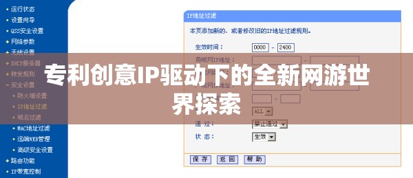 專(zhuān)利創(chuàng)意IP驅(qū)動(dòng)下的全新網(wǎng)游世界探索
