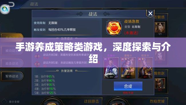 手游養(yǎng)成策略類游戲，深度探索與介紹