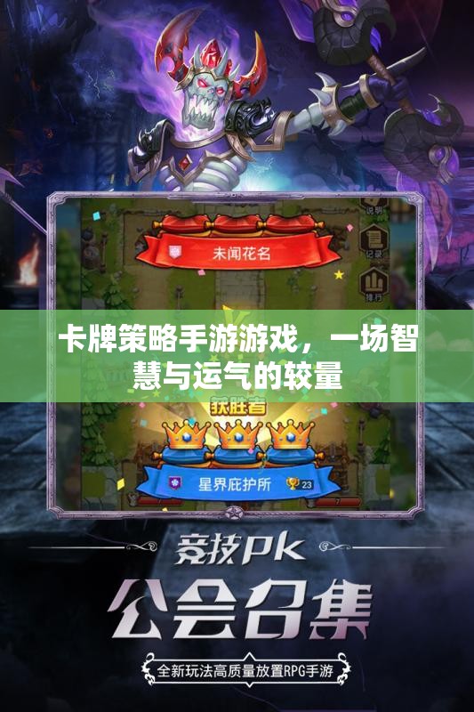 卡牌策略手游游戲，一場智慧與運氣的較量