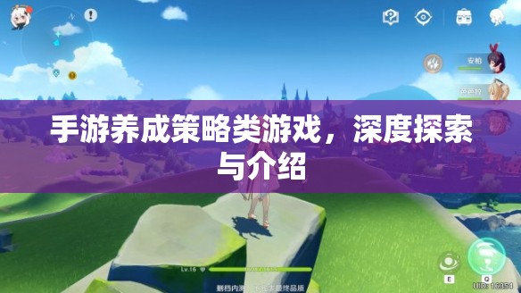 手游養(yǎng)成策略類游戲，深度探索與介紹