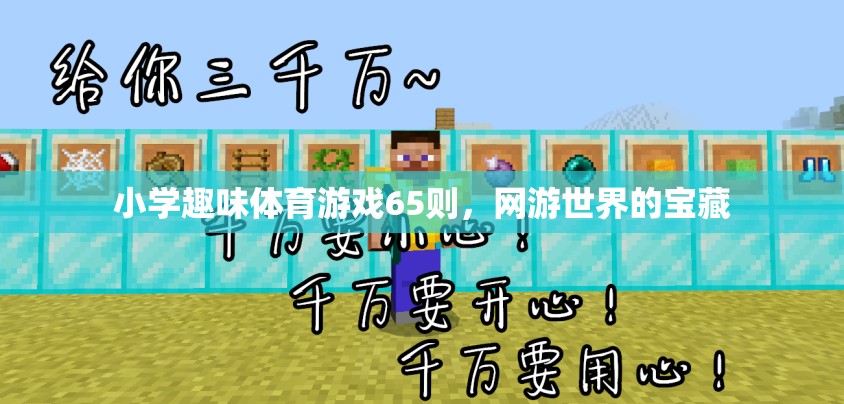 小學(xué)趣味體育游戲65則，網(wǎng)游世界的寶藏