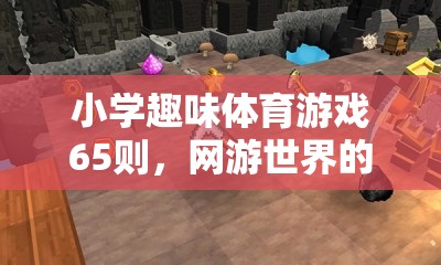 小學(xué)趣味體育游戲65則，網(wǎng)游世界的寶藏