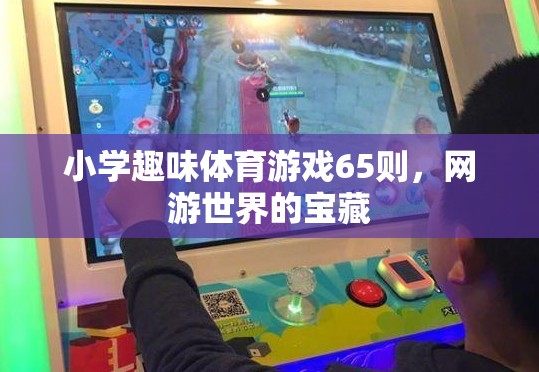 小學(xué)趣味體育游戲65則，網(wǎng)游世界的寶藏