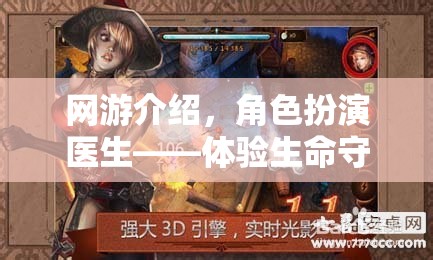 網(wǎng)游介紹，角色扮演醫(yī)生——體驗(yàn)生命守護(hù)者的非凡旅程