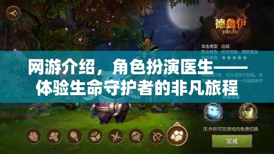 網(wǎng)游介紹，角色扮演醫(yī)生——體驗(yàn)生命守護(hù)者的非凡旅程