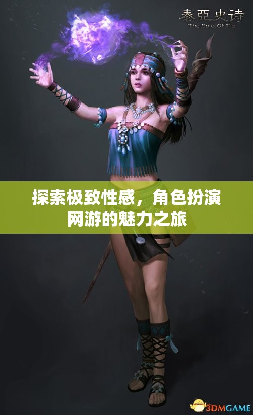 探索極致性感，角色扮演網(wǎng)游的魅力之旅