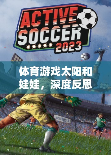 體育游戲太陽和娃娃，深度反思與網(wǎng)游介紹