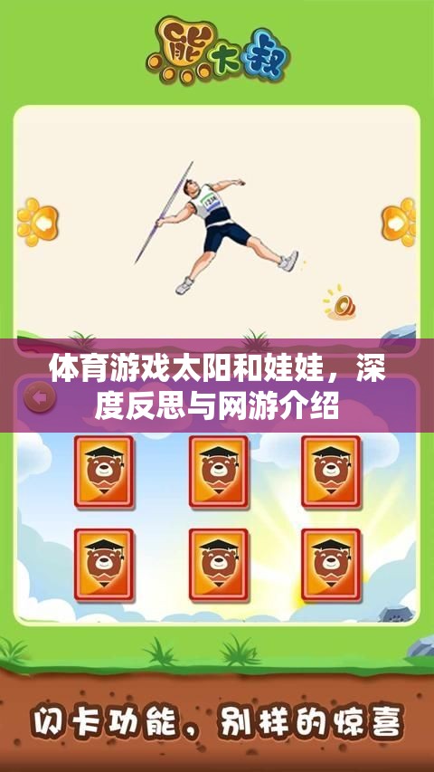 體育游戲太陽和娃娃，深度反思與網(wǎng)游介紹