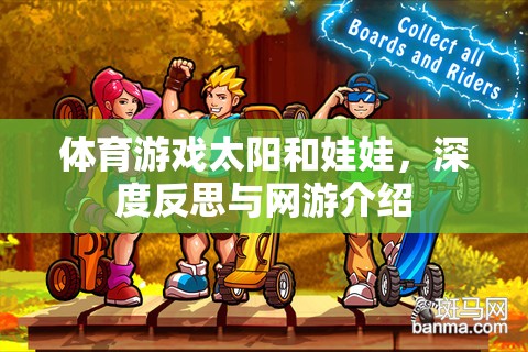 體育游戲太陽和娃娃，深度反思與網(wǎng)游介紹