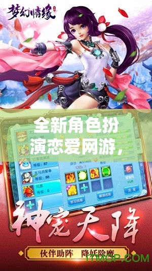 全新角色扮演戀愛網游，夢幻情緣之旅