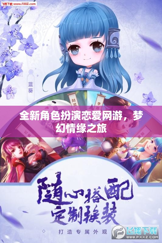 全新角色扮演戀愛網游，夢幻情緣之旅